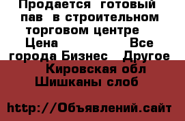 Продается  готовый  пав. в строительном торговом центре. › Цена ­ 7 000 000 - Все города Бизнес » Другое   . Кировская обл.,Шишканы слоб.